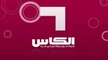 نزل التردد الجديد.. قناة الكأس القطرية على نايل سات وعرب سات 2025